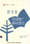 图书馆阅读推广基础理论