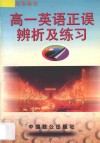 高一英语正误辨析及练习 封面