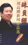 珠贝缀  刘高潮新闻作品选