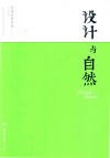 欧美学科教学法译丛高等院校艺术设计精品教程系列  设计与自然