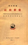 音乐歌舞  社教新歌  1965年西北地区现代戏观摩演出大会陕西省演出团演出本 电子书封面