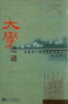 大学之道  在建设一流大学的征程上 封面