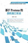 基于PROTEUS的微机接口实训