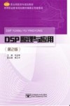 DSP原理与应用  第2版