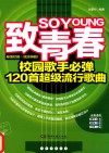 致青春  校园歌手必弹120首超级流行歌曲