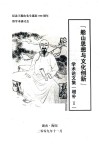 《船山思想与文化创新》学术论文集  增补  纪念王船山先生诞辰390周年暨学术研讨会 电子书封面