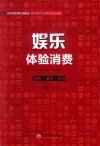 娱乐体验消费  趋势=案例=实战 封面