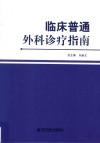 临床普通外科诊疗指南 封面