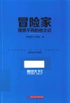 冒险家  理想不死的创士记