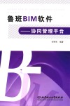 鲁班BIM软件  协同管理平台