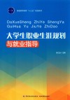 大学生职业生涯规划与就业指导 封面