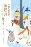 中国儿童文学新经典  散文卷