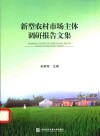 新型农村市场主体调研报告文集