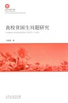 临沂大学学术专著  高校贫困生问题研究