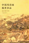 中国风俗画稀世珍品  姑苏繁华图 封面