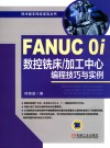FANUC 0i数控铣床  加工中心编程技巧与实例