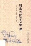 周来兴医学文集  2
