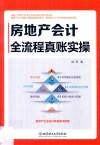 房地产会计全流程真账实操