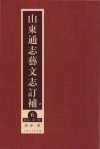 山东通志艺文志订补  6  集部  第1册