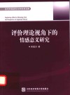当代外国语言文学学术文库  评价理论视角下的情感意义研究