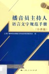 播音员主持人语言文字规范手册  分类篇