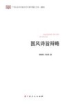 国风诗旨辩略