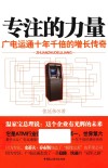 专注的力量  广电运通十年千倍的增长传奇