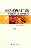 区域经济发展理论与实践-生态张掖的现实基础与前瞻性分析 封面