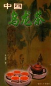 中国乌龙茶