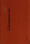 古塞奇珍  甘肃古代简牍暨汉简书法