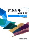 汽车车身修复实训