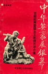 中华英豪展银幕  百部优秀爱国主义影视片评介集