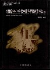 20世纪50-70年代中国科学批判资料选  下 封面