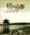 杭州故事  衣食住行游  摄影集
