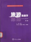 旅游地理学 封面
