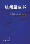 杭州蓝皮书  2011年杭州发展报告  社会卷