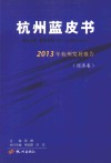 2013年杭州发展报告  经济卷