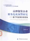 品牌服装企业财务危机预警研究  基于利益相关者视角
