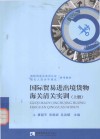 国际贸易进出境货物海关清关实训  上