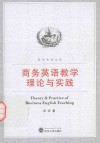 青年学者文库  商务英语教学理论与实践 封面