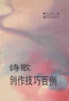 诗歌创作技巧百例