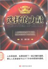 选择的力量