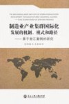 制造业产业集群国际化发展的机制  模式和路径  基于浙江案例的研究