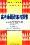 1998年上海高考试题汇析  高考命题改革与探索  附历年全国和上海部分试卷及答案