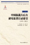 中国抗战大后方研究论著目录索引  1979-2011版