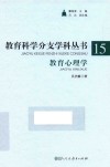 教育科学分支学科丛书  15  教育心理学  函装典藏版 封面