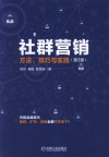 社群营销  方法  技巧与实践  第2版 封面