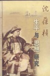 沈葆桢生平与思想研究  沈葆桢巡台一百三十周年学术研讨会论文集