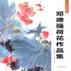 邓德强荷花作品集