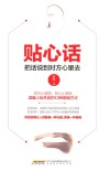 贴心话  把话说到对方心里去 封面